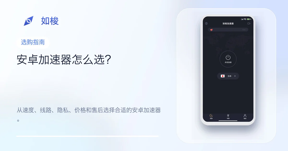 安卓加速器选择指南